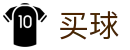 网上买球APP - 世界杯全球赛况实时大分享专业社区